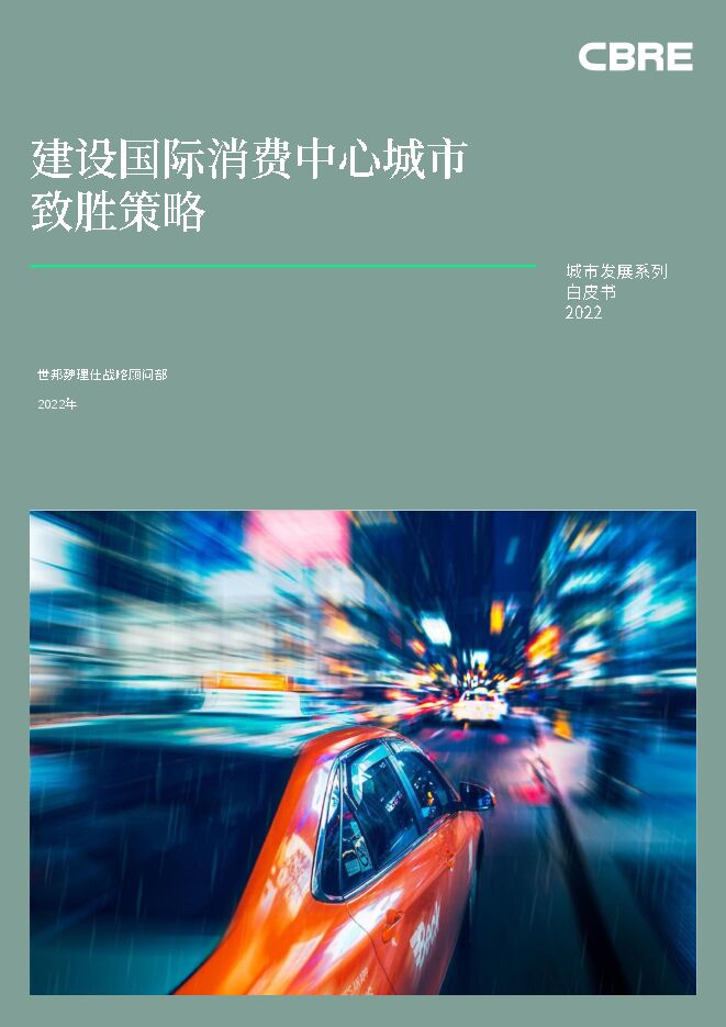 世邦魏理仕:城市发展系列白皮书2022.pdf 世邦魏理仕:城市发展系列白皮书2022.pdf