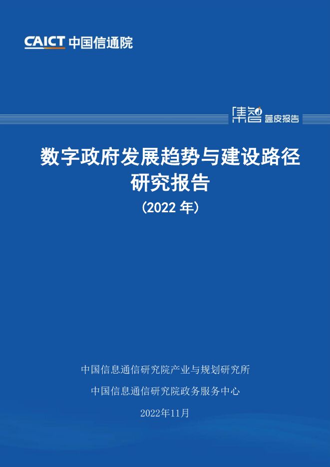 中国信通院：数字政府发展趋势与建设路径研究报告（2022年）.pdf