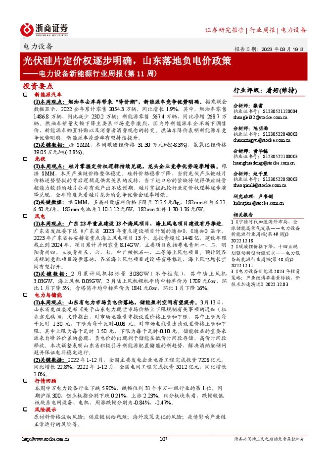 电力设备新能源行业周报(第11周):光伏硅片定价权逐步明确,山东落地负电价政策 电力设备新能源行业周报(第11周):光伏硅片定价权逐步明确,山东落地负电价政策