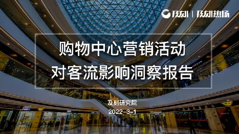 及刻:购物中心营销活动对客流影响洞察报告.pdf 及刻:购物中心营销活动对客流影响洞察报告.pdf