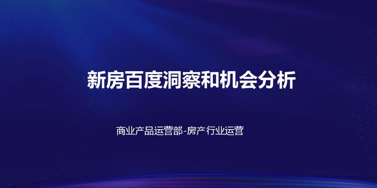 新房市场和百度机会分析2021-河南版.pdf 新房市场和百度机会分析2021-河南版.pdf