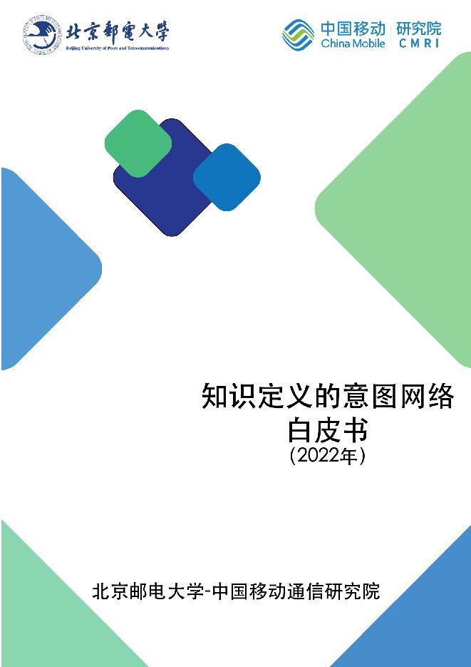 北京邮电大学&中国移动通信研究院:知识定义的意图网络白皮书(2022年).pdf 北京邮电大学&中国移动通信研究院:知识定义的意图网络白皮书(2022年).pdf