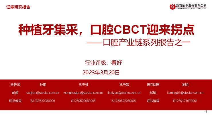 医药行业口腔产业链系列报告之一:种植牙集采,口腔CBCT迎来拐点 医药行业口腔产业链系列报告之一:种植牙集采,口腔CBCT迎来拐点