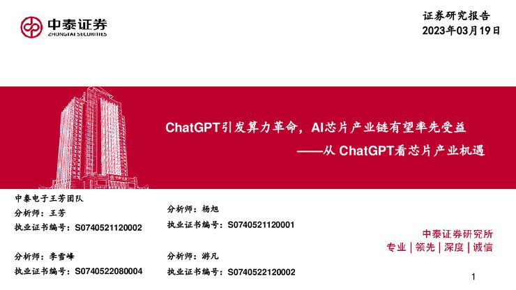 电子行业:从ChatGPT看芯片产业机遇,ChatGPT引发算力革命,AI芯片产业链有望率先受益 电子行业:从ChatGPT看芯片产业机遇,ChatGPT引发算力革命,AI芯片产业链有望率先受益