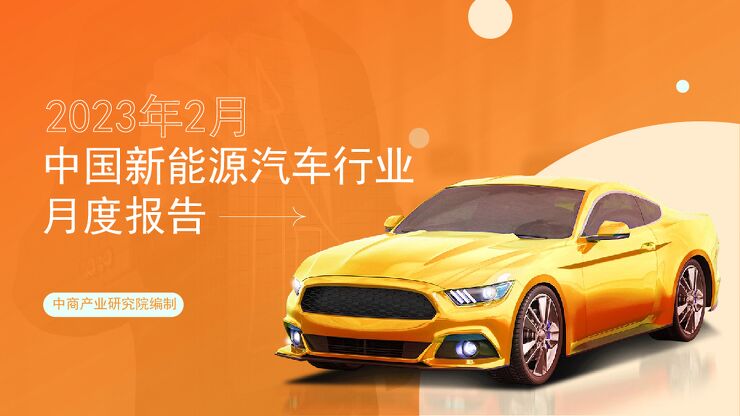 中国新能源汽车行业运行情况月度报告（2023年2月）
