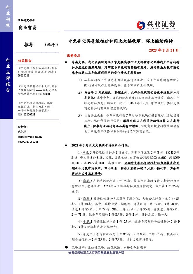 商业贸易行业证券研究报告:中免香化类普适性折扣同比大幅收窄,环比继续维持 商业贸易行业证券研究报告:中免香化类普适性折扣同比大幅收窄,环比继续维持