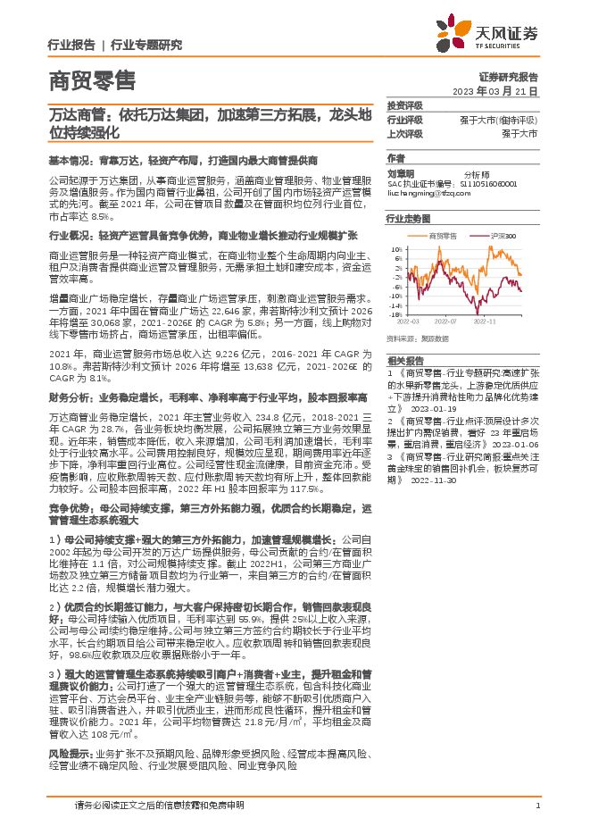商贸零售行业专题研究:万达商管,依托万达集团,加速第三方拓展,龙头地位持续强化 商贸零售行业专题研究:万达商管,依托万达集团,加速第三方拓展,龙头地位持续强化