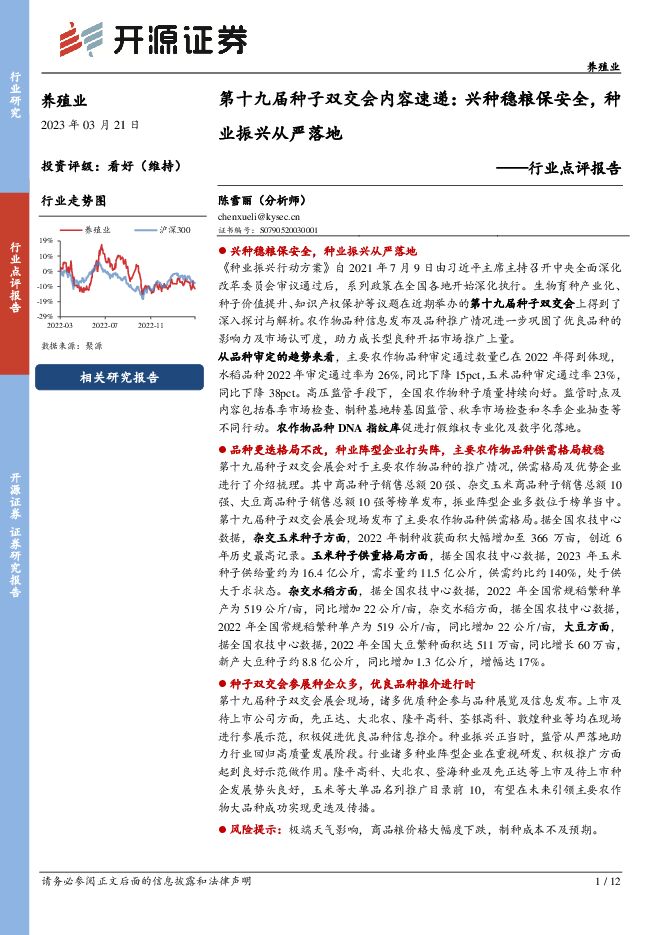 养殖业行业点评报告:第十九届种子双交会内容速递,兴种稳粮保安全,种业振兴从严落地 养殖业行业点评报告:第十九届种子双交会内容速递,兴种稳粮保安全,种业振兴从严落地