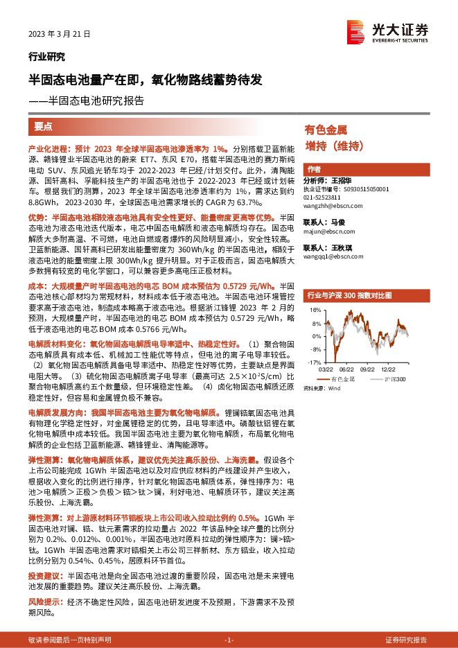 有色金属行业半固态电池研究报告:半固态电池量产在即,氧化物路线蓄势待发 有色金属行业半固态电池研究报告:半固态电池量产在即,氧化物路线蓄势待发