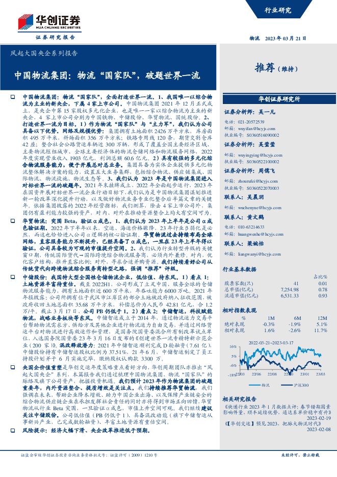 物流行业风起大国央企系列报告：中国物流集团，物流“国家队”，破题世界一流