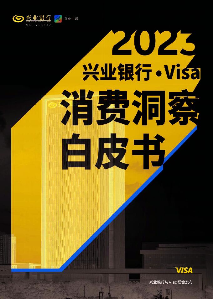 2023年度消费洞察白皮书-兴业银行xVisa-202303.pdf