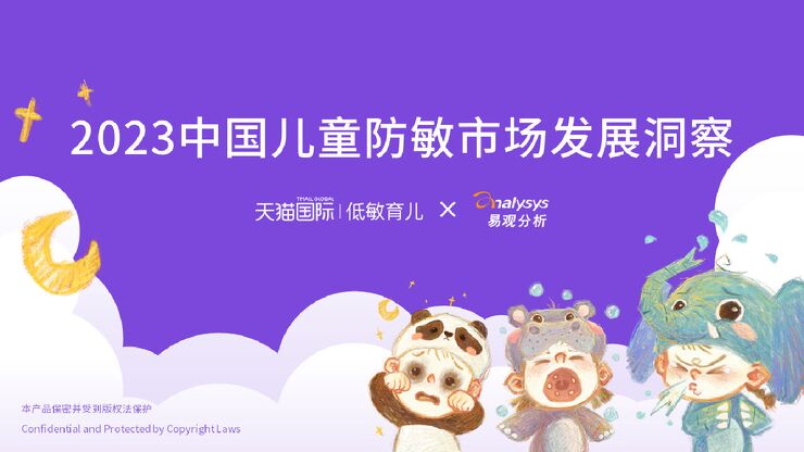 2023中国儿童防敏市场发展洞察-天猫国际x易观分析-2023.pdf 2023中国儿童防敏市场发展洞察-天猫国际x易观分析-2023.pdf