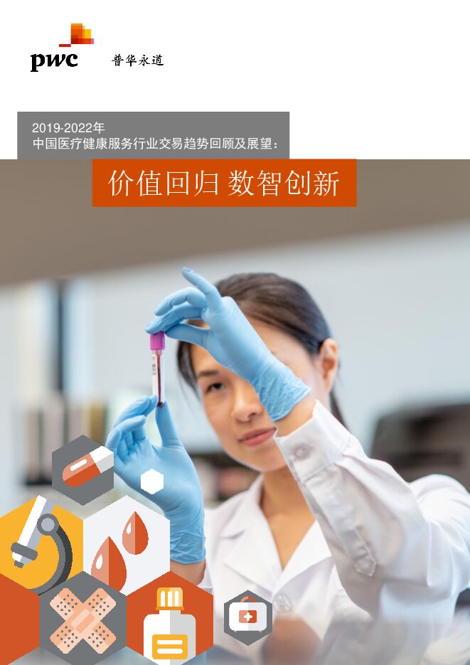 2019-2022年中国医疗健康服务行业交易趋势回顾及展望：价值回归数智创新-普华永道-202303.pdf