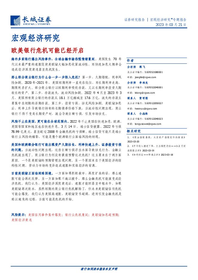 宏观经济研究:欧美银行危机可能已经开启-长城证券-20230321.pdf 宏观经济研究:欧美银行危机可能已经开启-长城证券-20230321.pdf