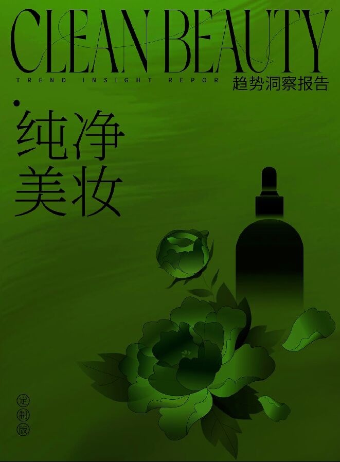 青眼-纯净美妆趋势洞察报告.pdf 青眼-纯净美妆趋势洞察报告.pdf