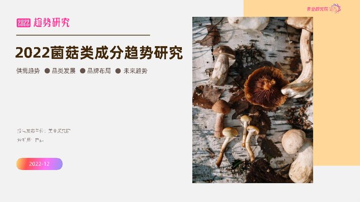 2022 菌菇类成分趋势研究_1206.pdf 2022 菌菇类成分趋势研究_1206.pdf