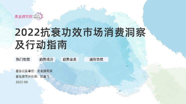 2022 抗衰功效市场消费洞察及行动指南_0810.pdf