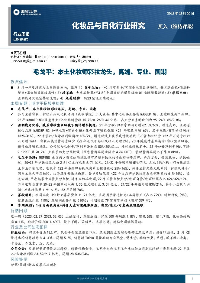 毛戈平:本土化妆师彩妆龙头,高端、专业、国潮.pdf 毛戈平:本土化妆师彩妆龙头,高端、专业、国潮.pdf