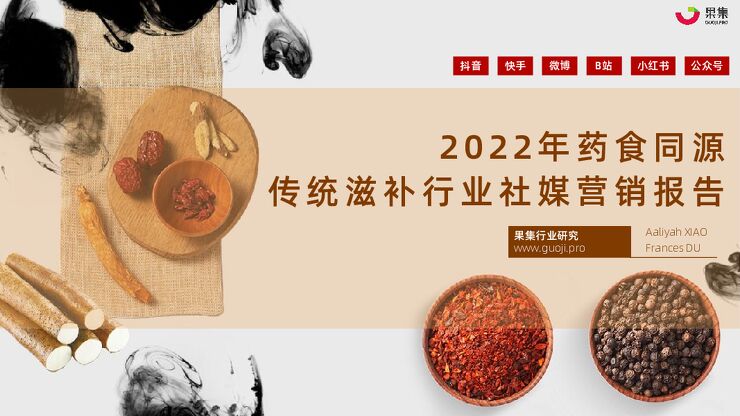 2022年药食同源传统滋补行业社媒营销报告.pdf 2022年药食同源传统滋补行业社媒营销报告.pdf