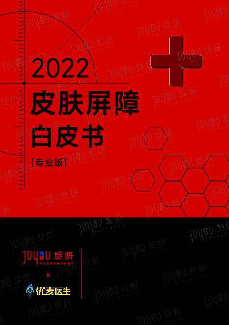 绽妍:2022皮肤屏障白皮书.pdf 绽妍:2022皮肤屏障白皮书.pdf