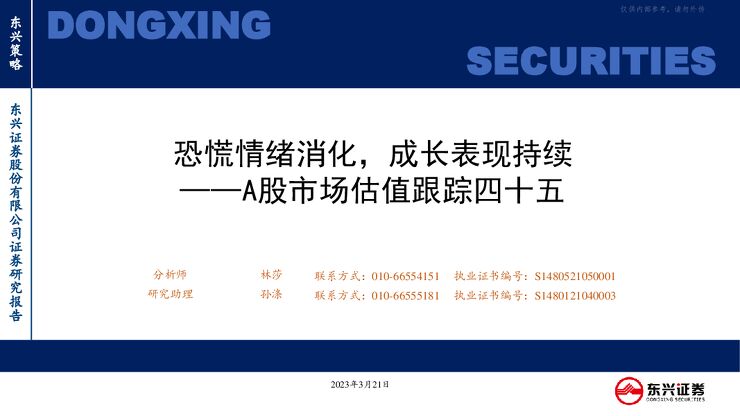 A股市场估值跟踪四十五:恐慌情绪消化,成长表现持续 A股市场估值跟踪四十五:恐慌情绪消化,成长表现持续
