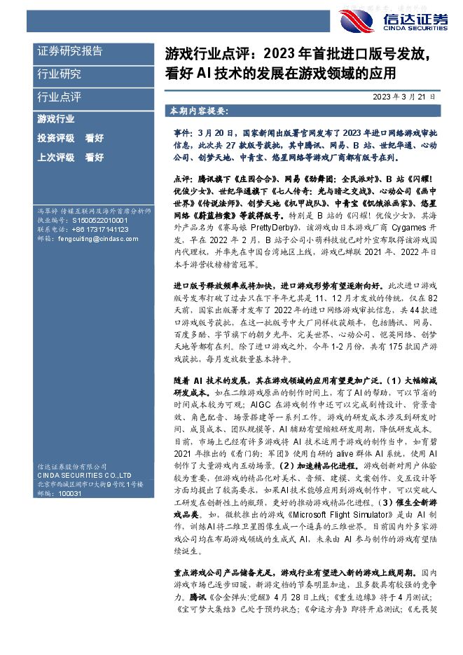 游戏行业点评:2023年首批进口版号发放,看好AI技术的发展在游戏领域的应用
