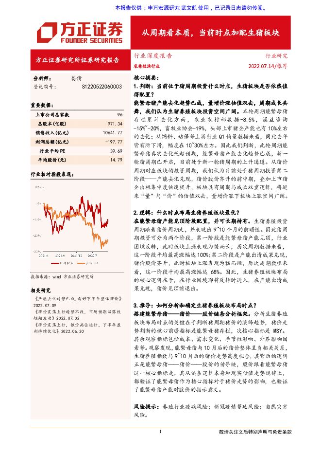 20220714_方正证券_行业专题_农林牧渔_娄倩_从周期看本质，当前时点加配生猪板块.pdf