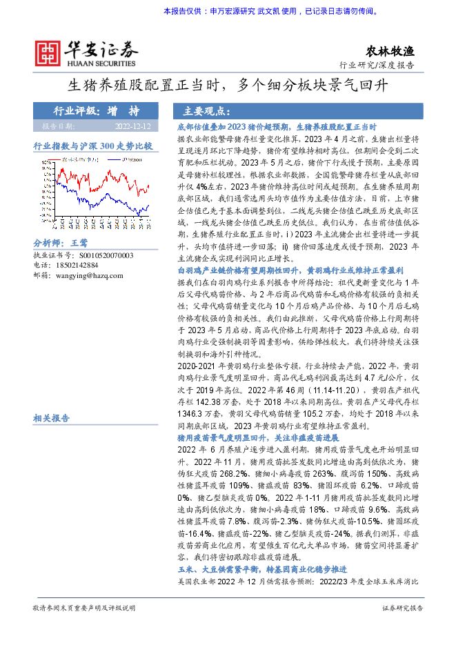 20221213_【华安证券·农林牧渔】深度报告2023年农业投资策略:生猪养殖股配置正当时,多个细分板块景气回升_王莺_20221211.pdf 20221213_【华安证券·农林牧渔】深度报告2023年农业投资策略:生猪养殖股配置正当时,多个细分板块景气回升_王莺_20221211.pdf