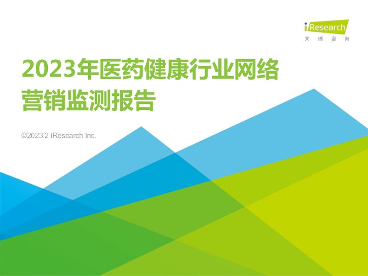 2023年医药健康行业网络营销监测报告
