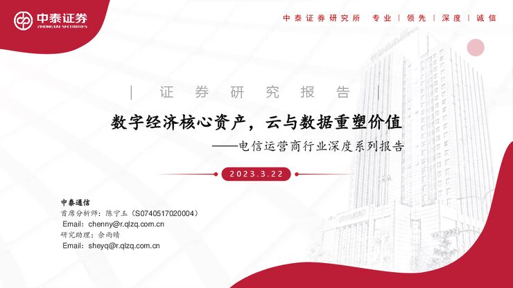 电信运营商行业深度系列报告：数字经济核心资产，云与数据重塑价值