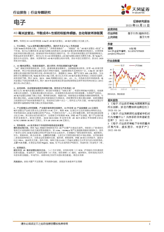 电子行业4D毫米波雷达：平衡成本-性能的标配传感器，自动驾驶再添新翼
