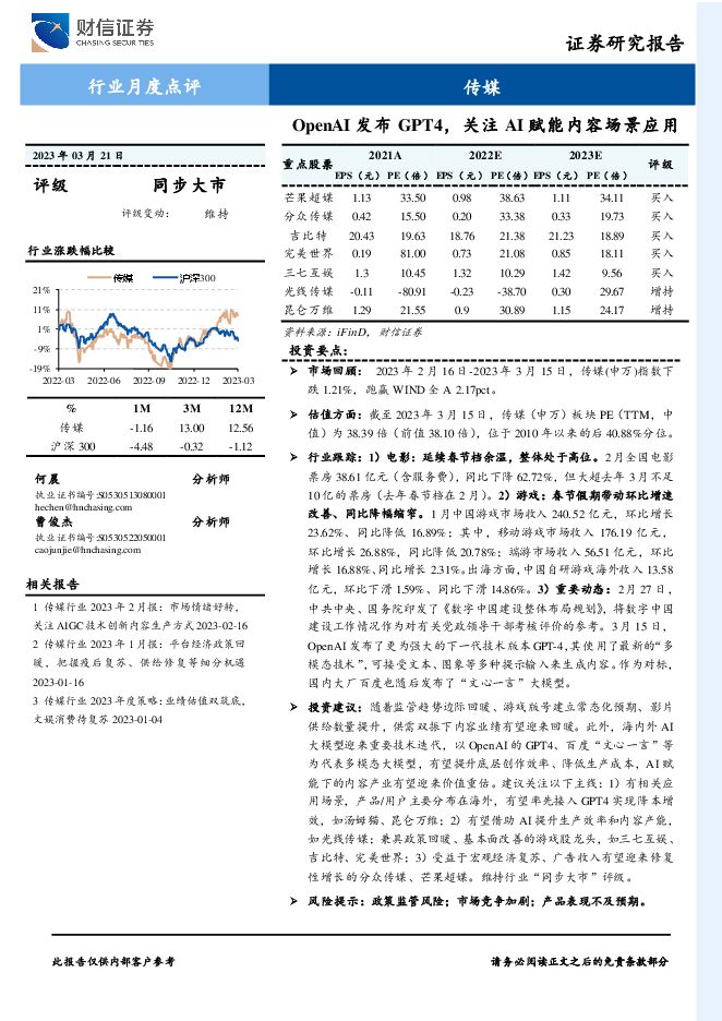 传媒行业月度点评:OpenAI发布GPT4,关注AI赋能内容场景应用 传媒行业月度点评:OpenAI发布GPT4,关注AI赋能内容场景应用