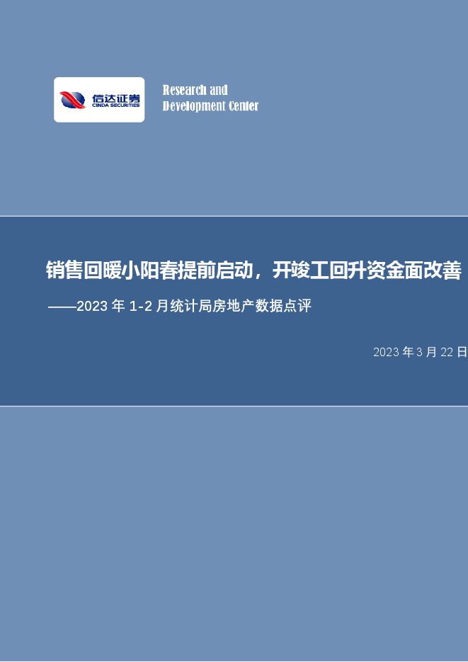 房地产行业2023年1-2月房地产统计局数据点评:销售回暖小阳春提前启动,开竣工回升资金面改善 房地产行业2023年1-2月房地产统计局数据点评:销售回暖小阳春提前启动,开竣工回升资金面改善