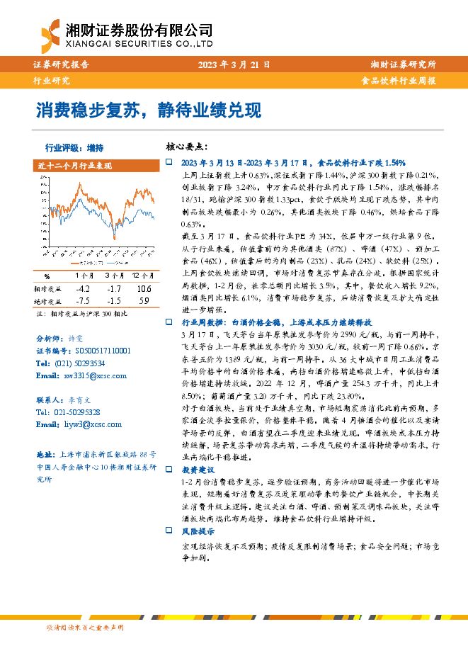 食品饮料行业周报：消费稳步复苏，静待业绩兑现