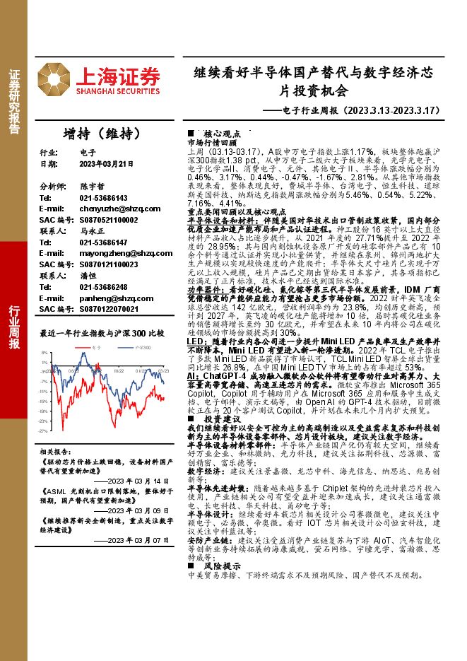 电子行业周报:继续看好半导体国产替代与数字经济芯片投资机会 电子行业周报:继续看好半导体国产替代与数字经济芯片投资机会