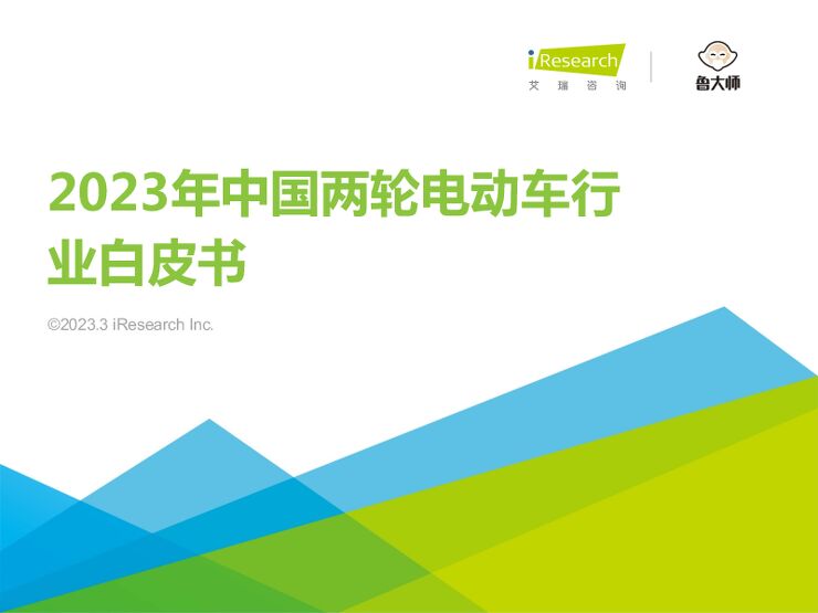 2023年中国两轮电动车行业白皮书
