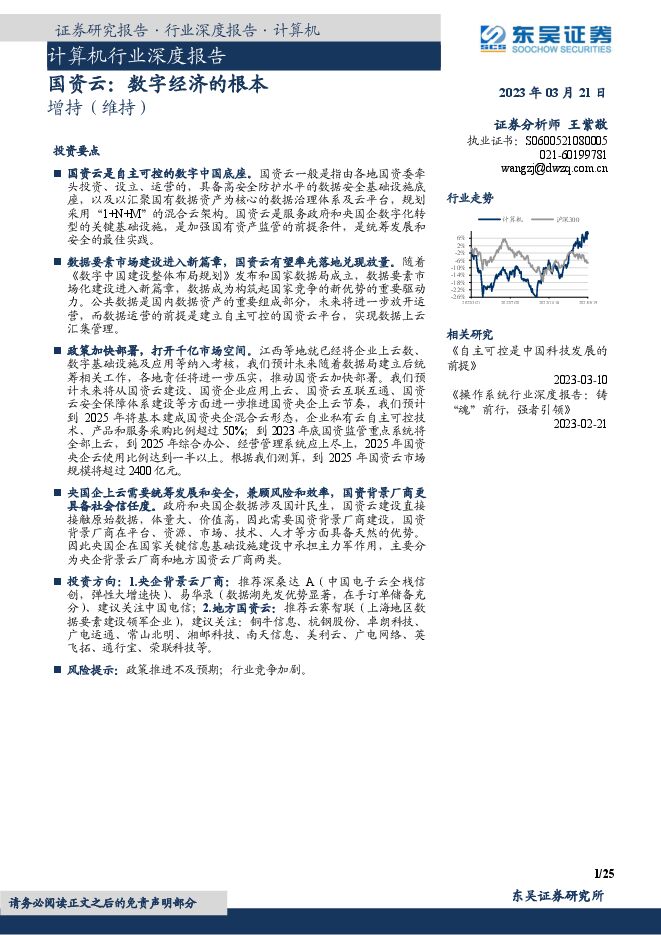 计算机行业深度报告:国资云:数字经济的根本