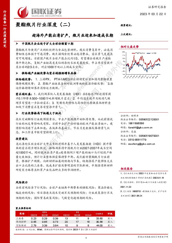 聚酯瓶片行业深度(二):趁海外产能出清扩产,瓶片业迎来加速成长期 聚酯瓶片行业深度(二):趁海外产能出清扩产,瓶片业迎来加速成长期