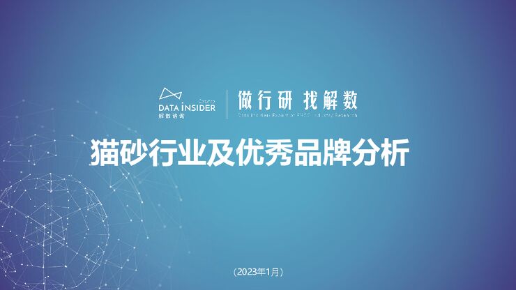 猫砂行业及优秀品牌分析-解数咨询.pdf 猫砂行业及优秀品牌分析-解数咨询.pdf
