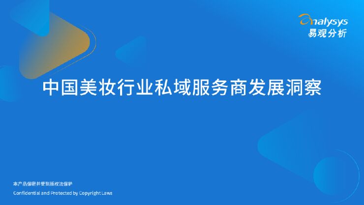 2023中国美妆行业私域服务商发展洞察报告-易观分析-202303.pdf