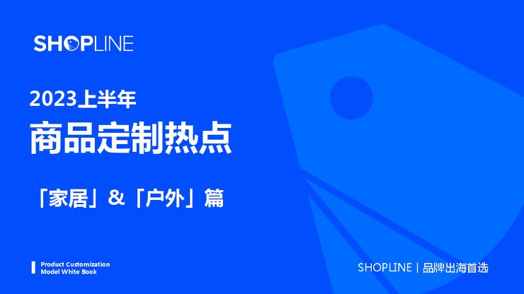 2023上半年商品定制热点-家居+户外篇-SHOPLINE-202303.pdf 2023上半年商品定制热点-家居+户外篇-SHOPLINE-202303.pdf