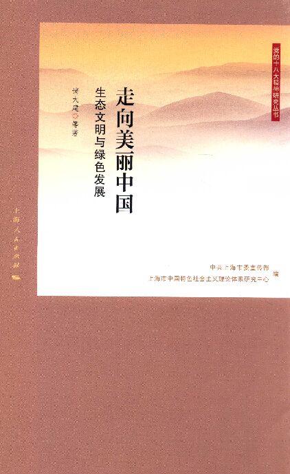 走向美丽中国 生态文明与绿色发展13780072.pdf 走向美丽中国 生态文明与绿色发展13780072.pdf