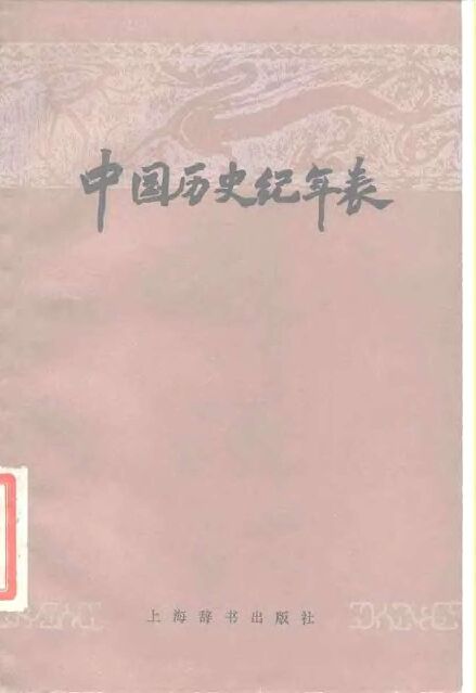 中国历史纪年表 方诗铭.pdf