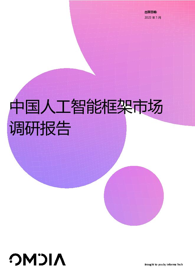 168-中国人工智能框架市场调研报告.pdf