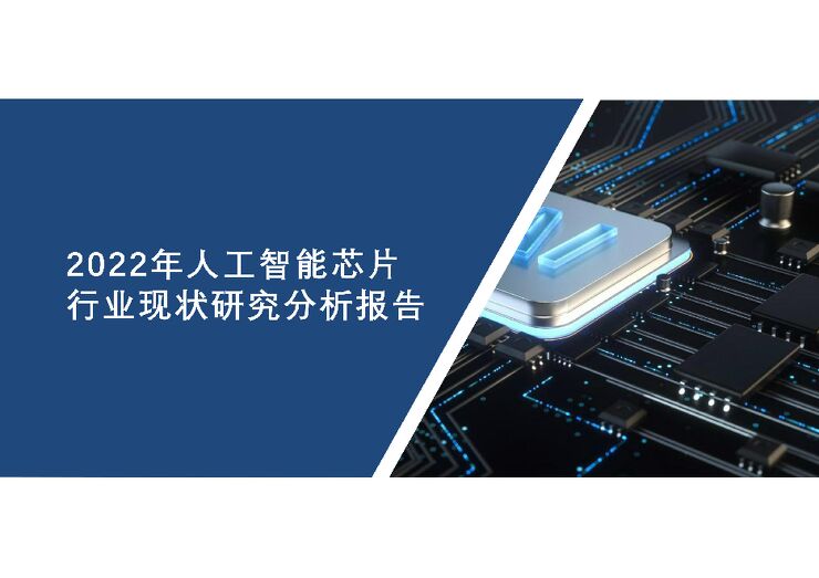 2022年人工智能芯片行业现状研究分析报告.pdf 2022年人工智能芯片行业现状研究分析报告.pdf