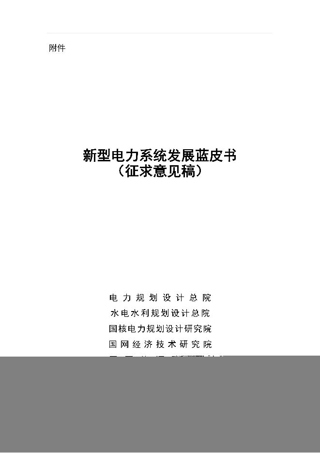 国家能源局-新型电力系统发展蓝皮书.pdf 国家能源局-新型电力系统发展蓝皮书.pdf