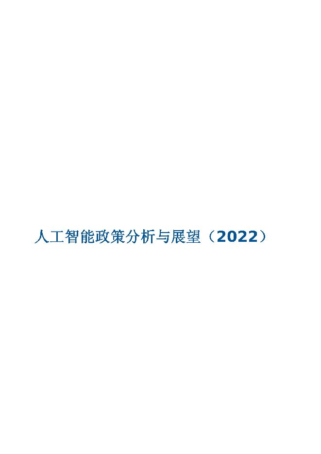人工智能政策分析与展望(2022).pdf 人工智能政策分析与展望(2022).pdf