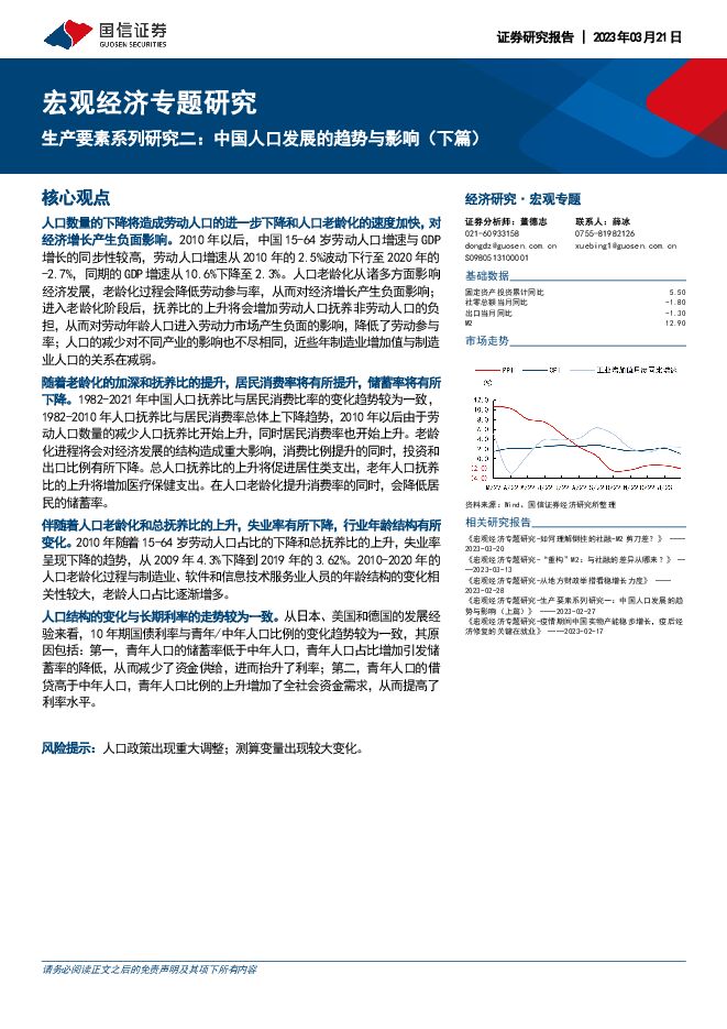 宏观经济专题研究:生产要素系列研究二,中国人口发展的趋势与影响(下篇)-国信证券-20230321.pdf 宏观经济专题研究:生产要素系列研究二,中国人口发展的趋势与影响(下篇)-国信证券-20230321.pdf