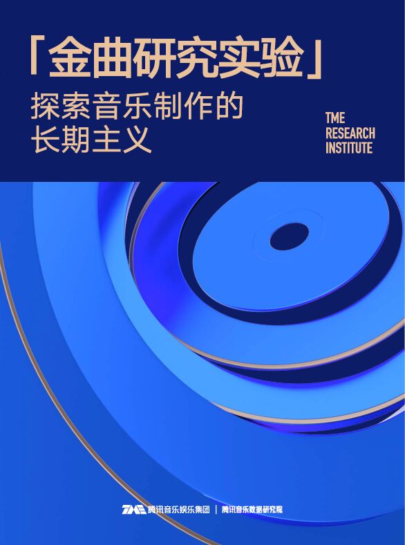 金曲研究实验报告-腾讯音乐-202303.pdf 金曲研究实验报告-腾讯音乐-202303.pdf