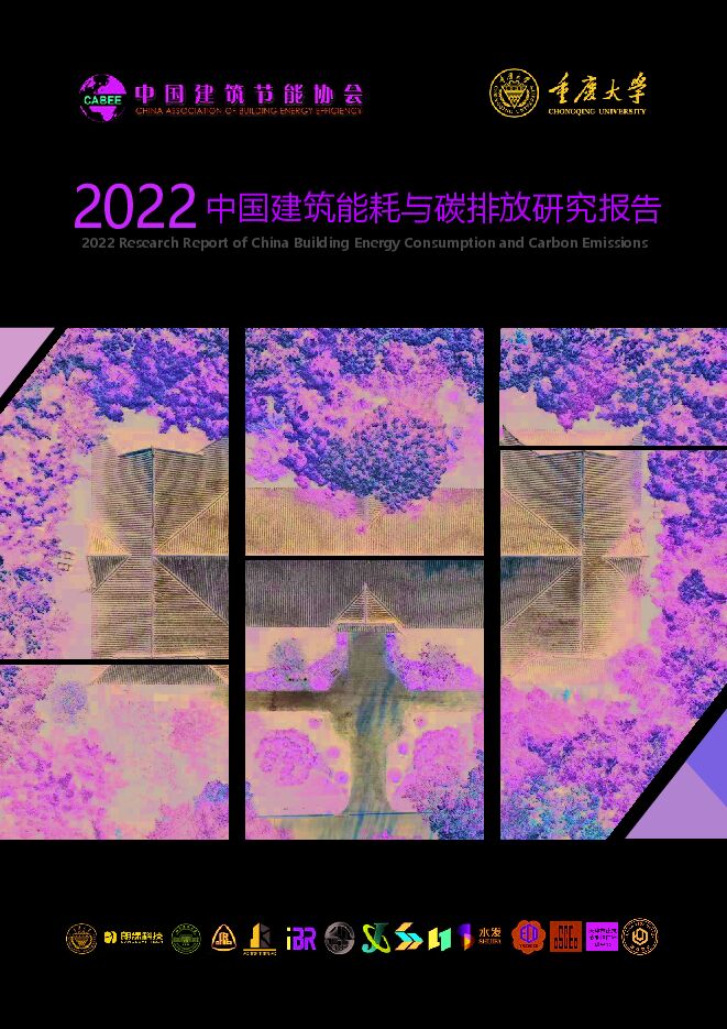 《2022中国建筑能耗与碳排放研究报告》.pdf 《2022中国建筑能耗与碳排放研究报告》.pdf